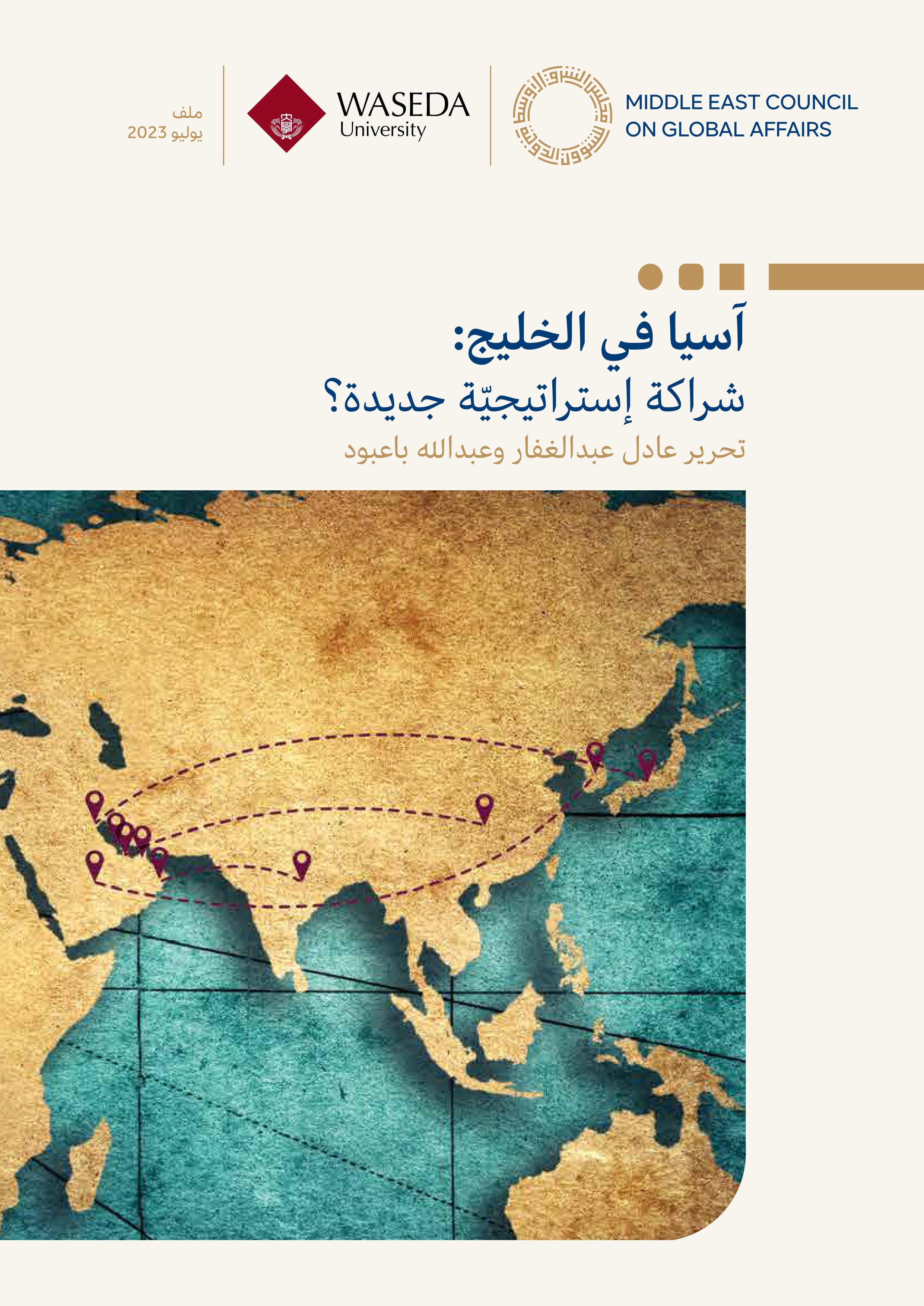 آسيا في الخليج: شراكة إستراتيجية جديدة
